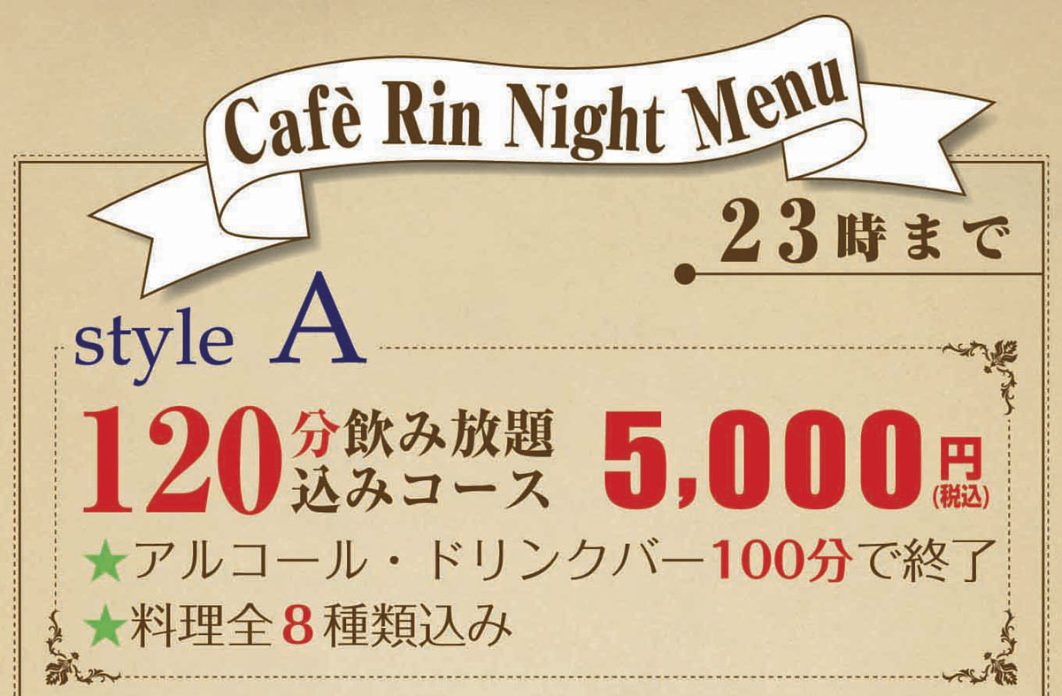 caf Rin 貸し切りOK ナイトコース 23時迄 120分 飲み放題コース